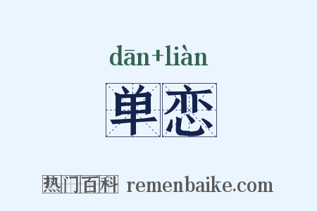 单恋是什么意思的图片